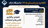 برگزاری ترم تابستان 1405 در دانشگاه اراک