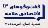 گفت و گوهای اقتصادی علامه (شماره 1)