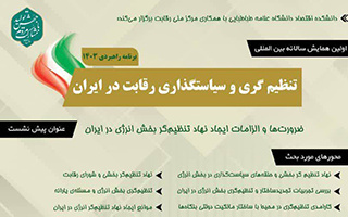 اولین همایش سالانه بین المللی تنظیم گری و سیاستگذاری رقابت در ایران
