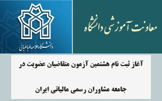 آغاز ثبت نام هشتمین آزمون متقاضیان عضویت در جامعه مشاوران رسمی مالیاتی ایران