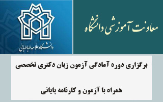 برگزاری دوره آمادگی آزمون زبان دکتری تخصصی همراه با آزمون و کارنامه پایانی