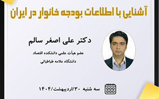 معاونت پژوهشی دانشکده اقتصاد برگزار می کند &quot;کارگاه آشنایی با اطلاعات بودجه خانوار در ایران&quot;