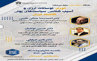 نشست علمی “سینرجی پلاس”: بررسی ابعاد کلان اقتصادی تورم و سیاستهای پولی