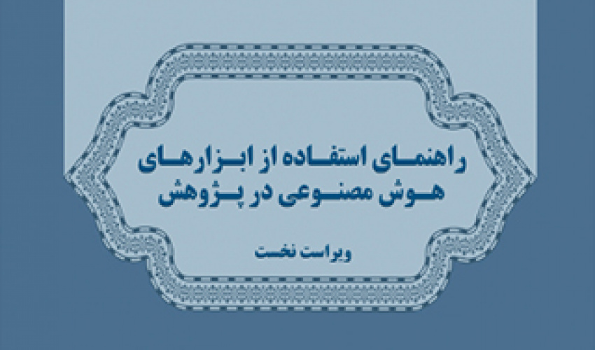 راهنمای استفاده از ابزارهای هوش مصنوعی در پژوهش