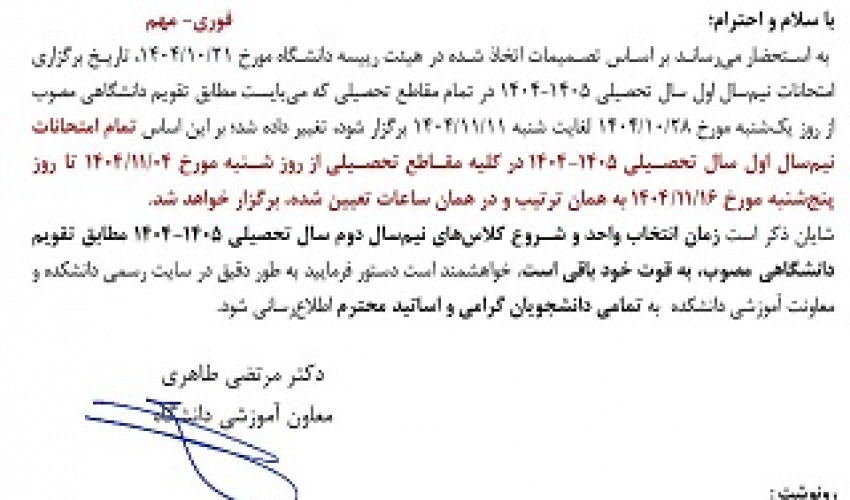 اطلاعیه تغییر تاریخ برگزاری امتحانات نیمسال اول سال تحصیلی 1405-1404