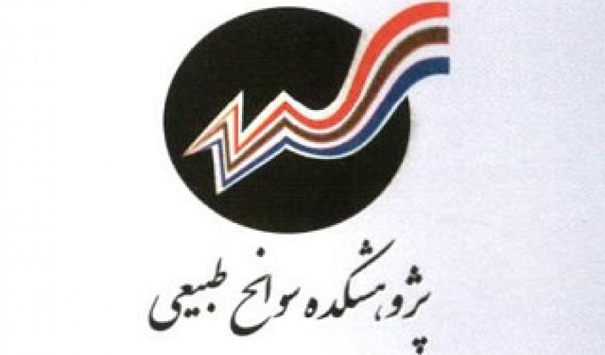 اطلاع رسانی فراخوان حمایت از رساله دکتری پژوهشکده سوانح طبیعی