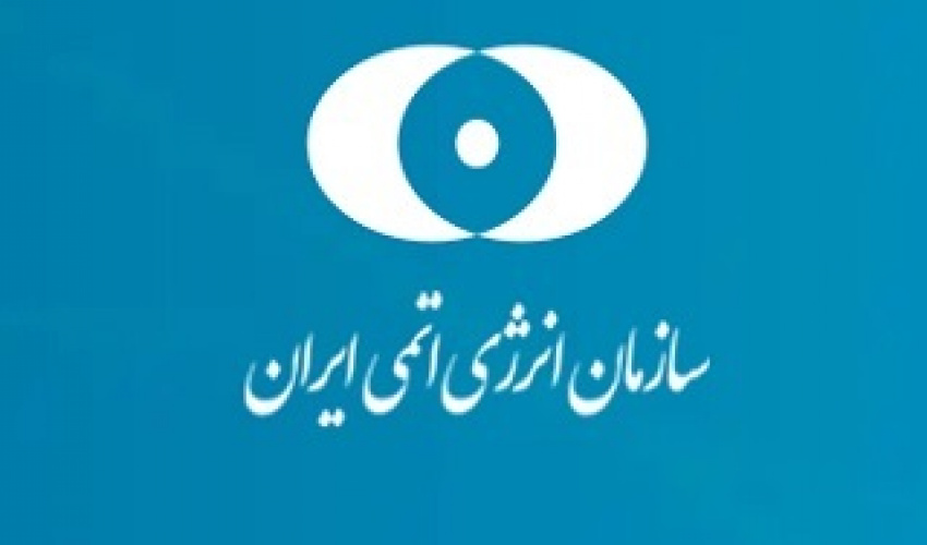 اطلاعیه جذب نیروی امریه در رشته‌های مورد نیاز سازمان انرژی اتمی