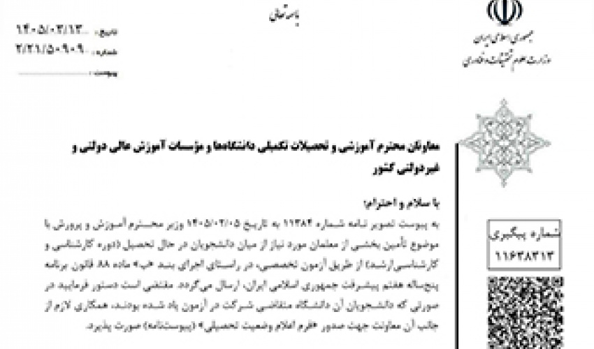 تامین نیروی انسانی آموزش و پرورش از دانشجویان مقطع کارشناسی و کارشناسی ارشد