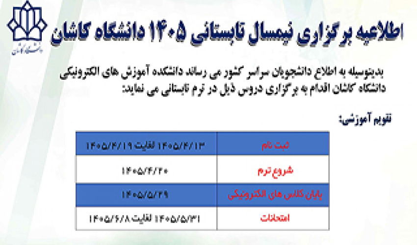برگزاری ترم تابستانی در دانشگاه کاشان