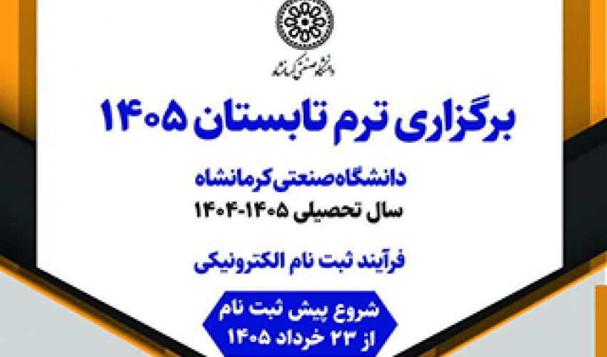 اطلاعیه برگزاری ترم تابستان سال 1405 دانشگاه صنعتی کرمانشاه