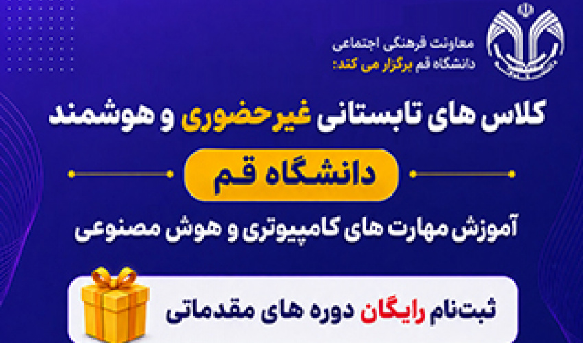اطلاع رسانی کلاس‌های تابستانی غیرحضوری و هوشمند (دانشگاه قم)