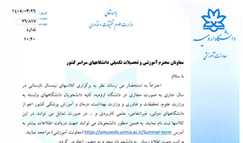 اطلاعیه برگزاری ترم تابستان 1405 در دانشگاه ارومیه