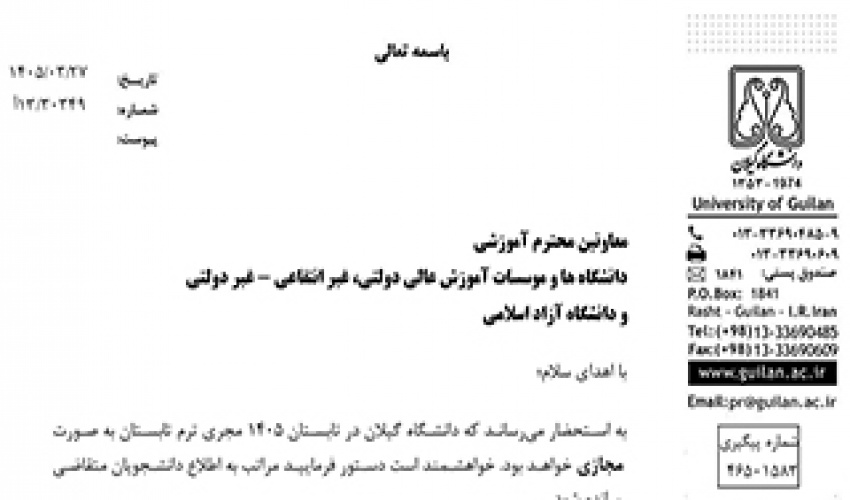 اطلاع رسانی برگزاری ترم تابستان 1405 دانشگاه گیلان