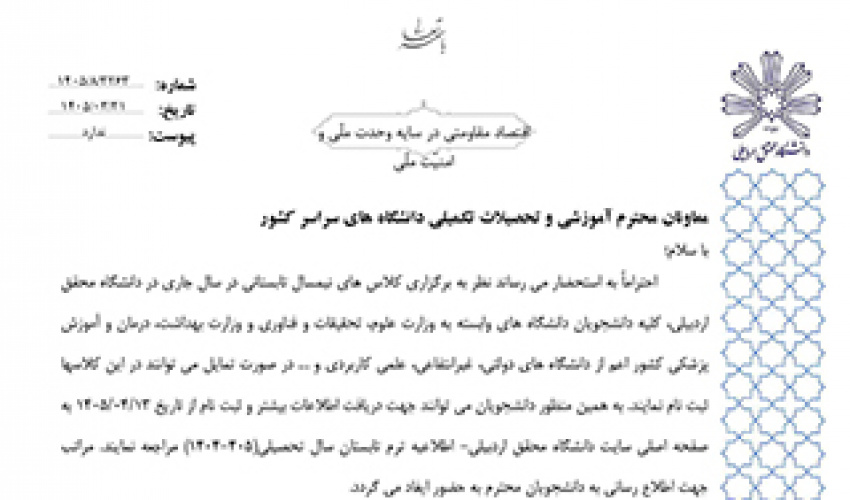 اطلاع رسانی برگزاری ترم تابستان سال 1405 (دانشگاه محقق اردبیلی)