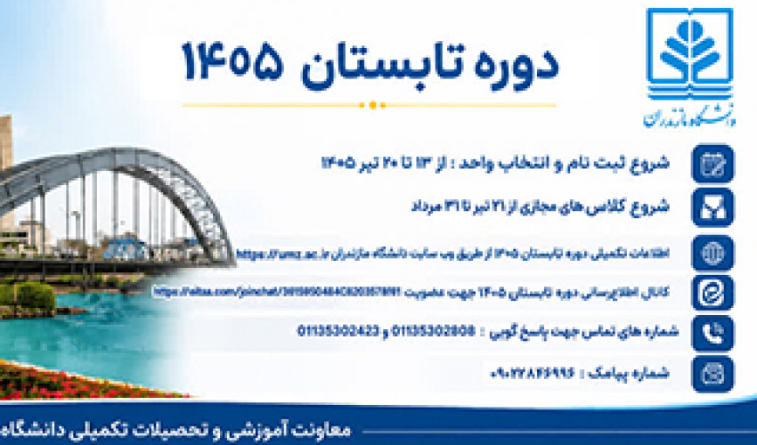 اطلاعیه برگزاری دوره‌ی تابستان 1405 دانشگاه مازندران