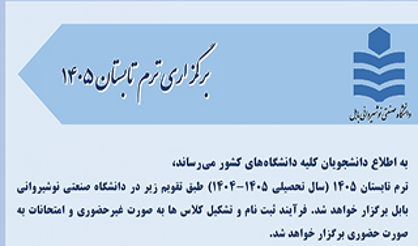 برگزاری ترم تابستان 1405 در دانشگاه صنعتی نوشیروانی بابل