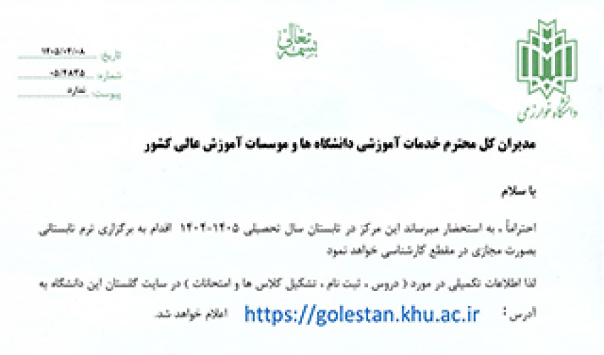 برگزاری ترم تابستان سال تحصیلی 1405 (دانشگاه خوارزمی)