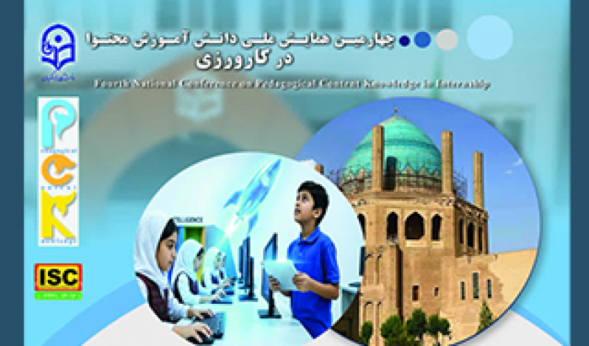 چهارمین همایش ملی دانش آموزش محتوا در کارورزی (دانشگاه فرهنگیان زنجان)