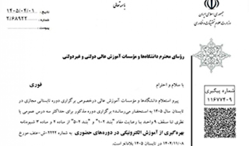 شرایط برگزاری دوره تابستانی مجازی