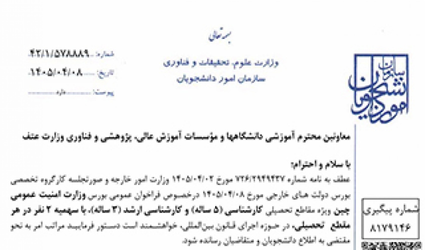 فراخوان بورس وزارت امنیت عمومی چین