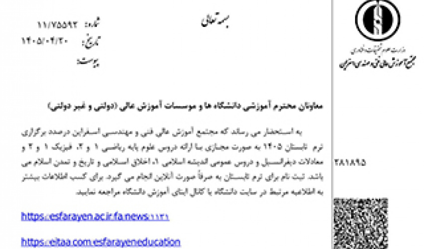 برگزاری ترم تابستان 1405 (مجتمع آموزش عالی اسفراین)