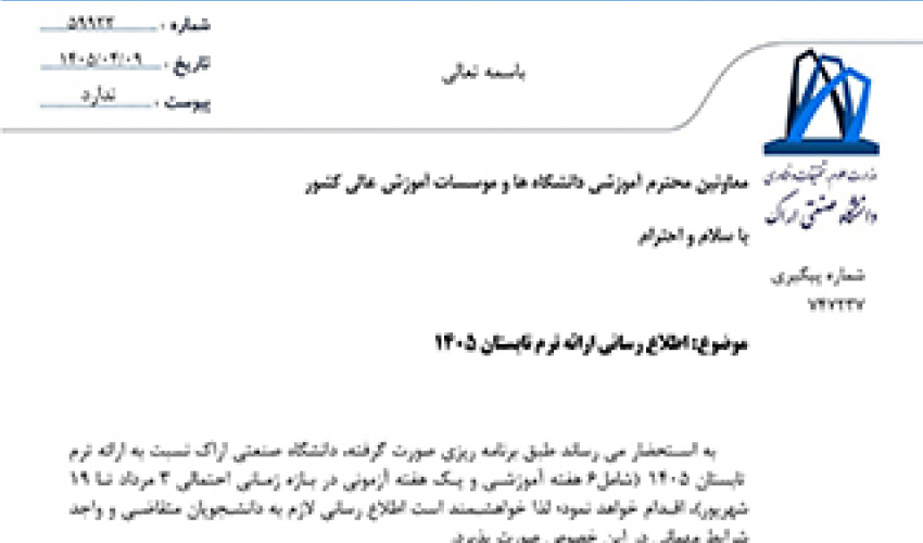 برگزاری ترم تابستان 1405 (دانشگاه صنعتی اراک)