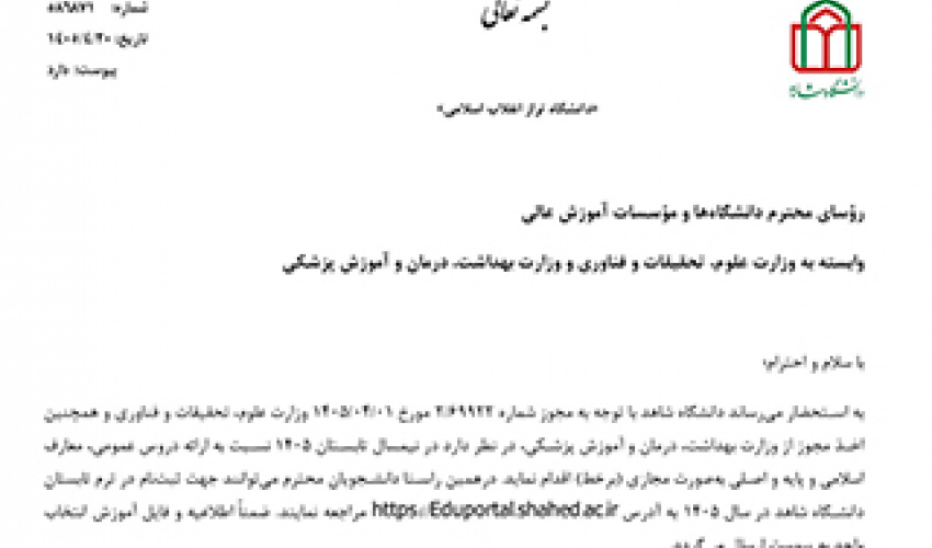 برگزاری ترم تابستان 1405 (دانشگاه شاهد)