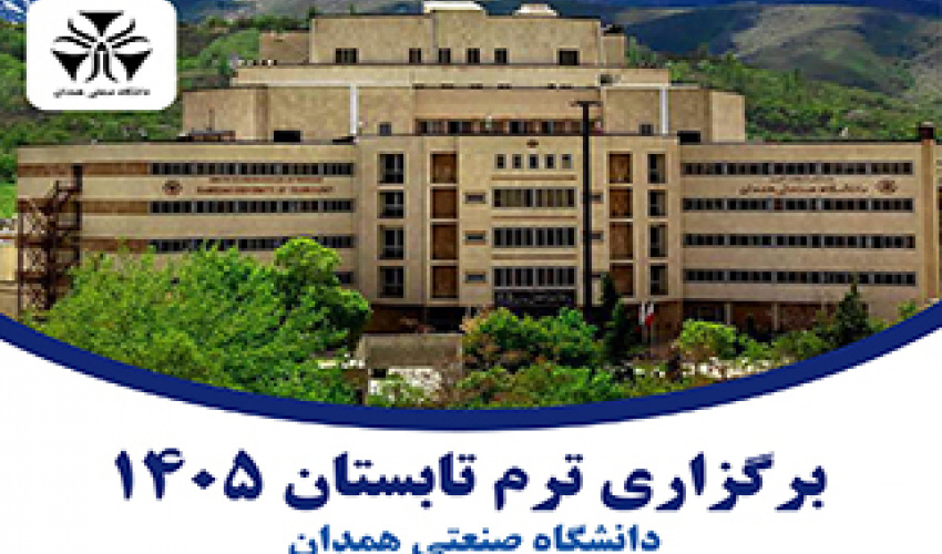 برگزاری ترم تابستان 1405 (دانشگاه صنعتی همدان)