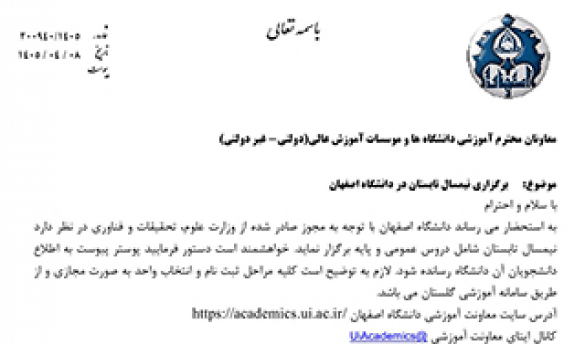 برگزاری ترم تابستان 1405 (دانشگاه اصفهان)
