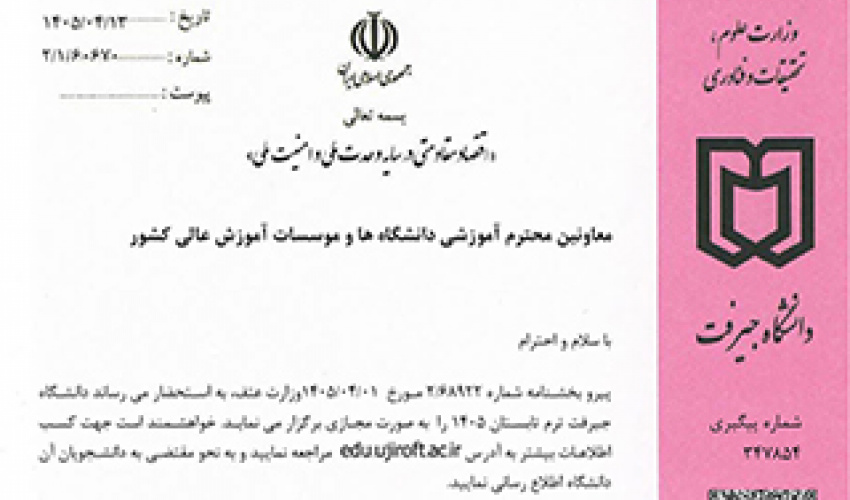 برگزاری ترم تابستان 1405 (دانشگاه جیرفت)