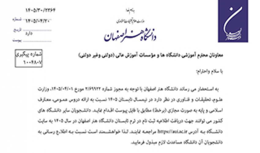 برگزاری ترم تابستان 1405 (دانشگاه هنر اصفهان)