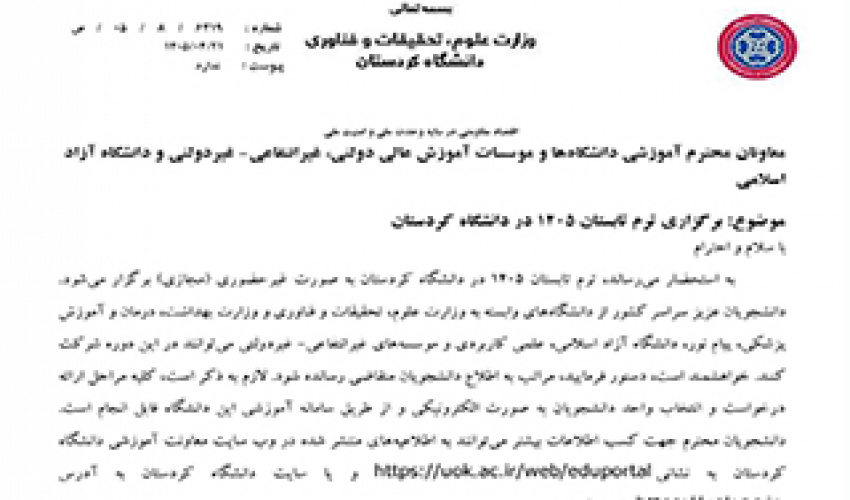 برگزاری ترم تابستان 1405 در دانشگاه کردستان