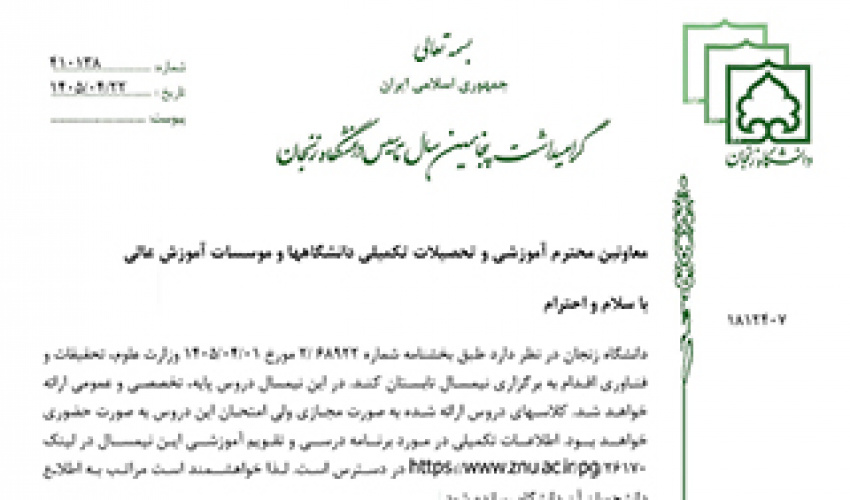 برگزاری ترم تابستان 1405 در دانشگاه زنجان