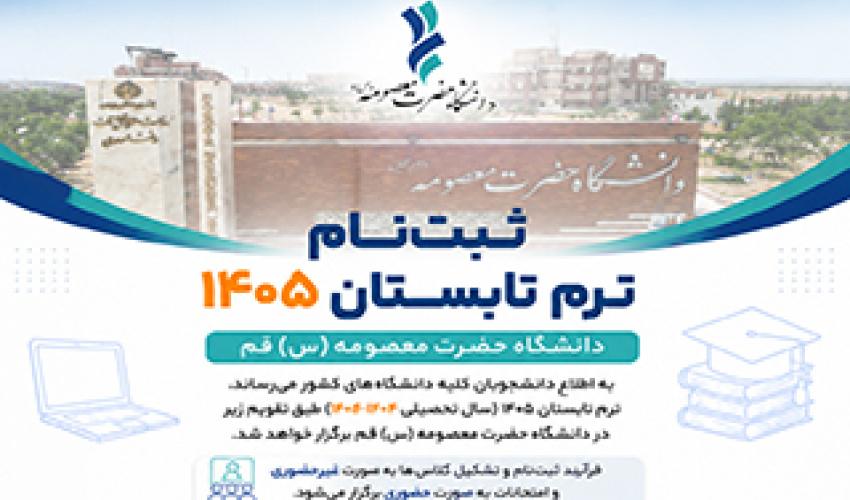 برگزاری ترم تابستان 1405 در دانشگاه حضرت معصومه(س) قم