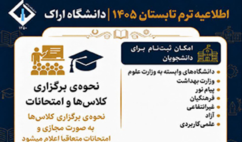برگزاری ترم تابستان 1405 در دانشگاه اراک