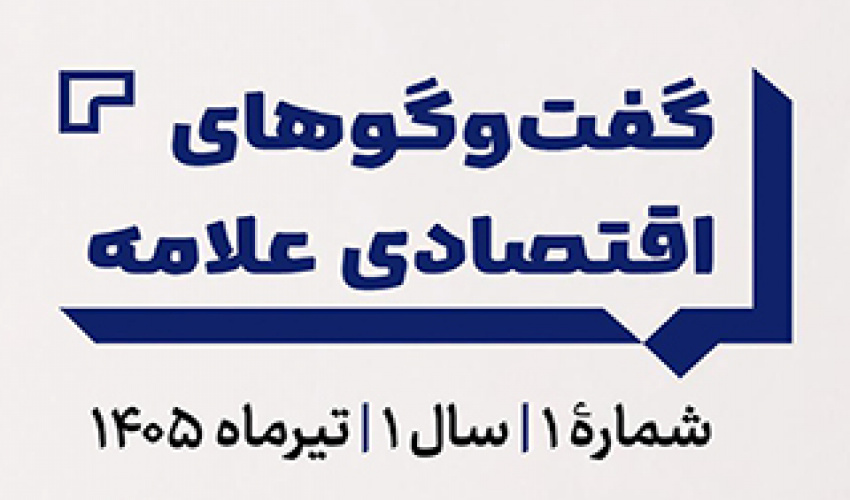 گفت و گوهای اقتصادی علامه (شماره 1)