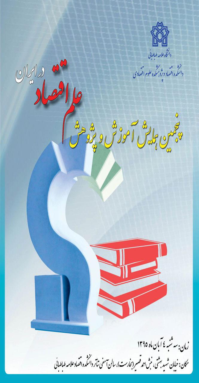 برنامه زمانبندی پنجمین همایش آموزش و پژوهش علم اقتصاد در ایران