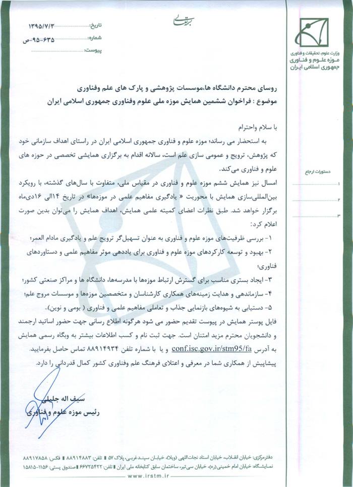 ششمین همایش موزه ملی علوم و فناوری جمهوری اسلامی ایران
