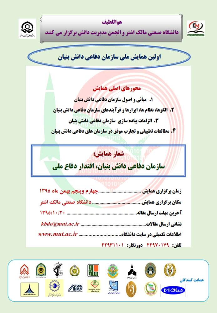 اولین همایش ملی سازمان دفاعی دانش بنیان