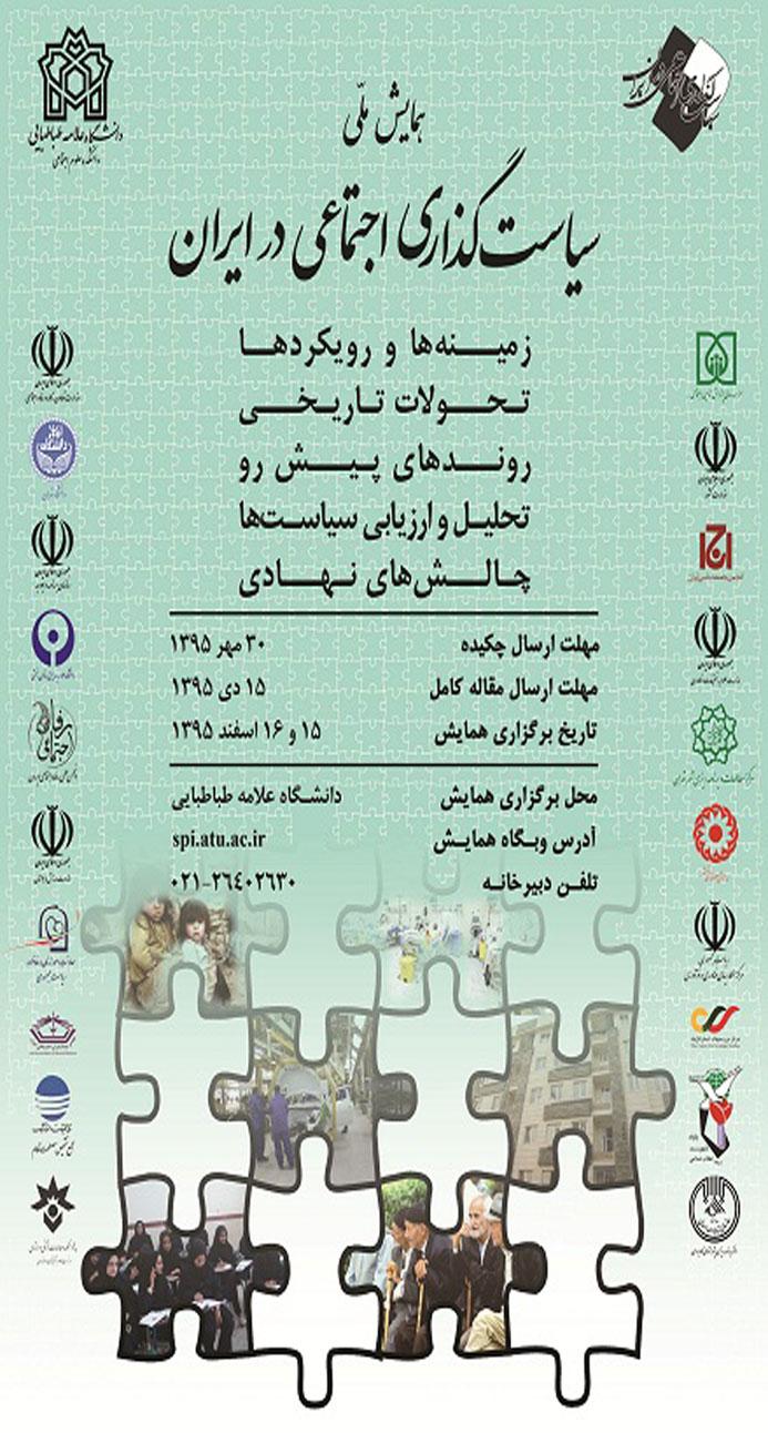 "همایش ملی سیاستگذاری اجتماعی در ایران"