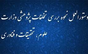 دستورالعمل نحوه بررسی تخلفات پژوهشی