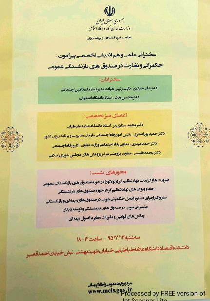 موضوع سخنرانی «حکمرانی و نظارت در صندوق های بازنشستگی عمومی»