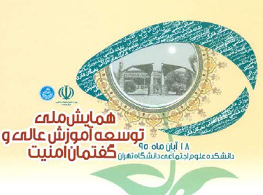 اولین همایش ملی توسعه آموزش عالی و گفتمان امنیت