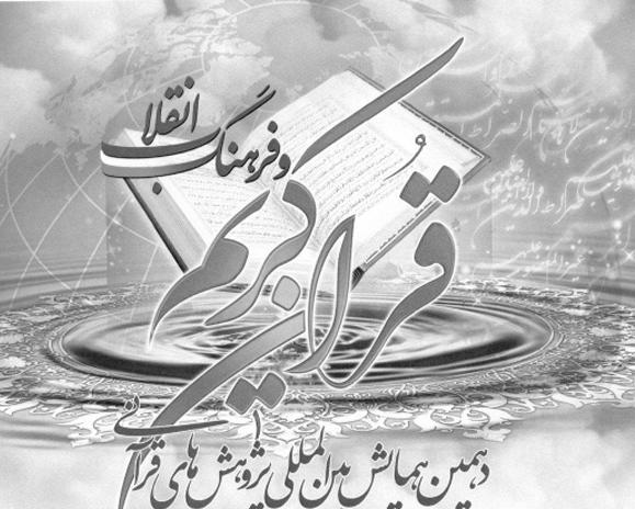 دهمین همایش بین المللی پژوهش های قرآنی