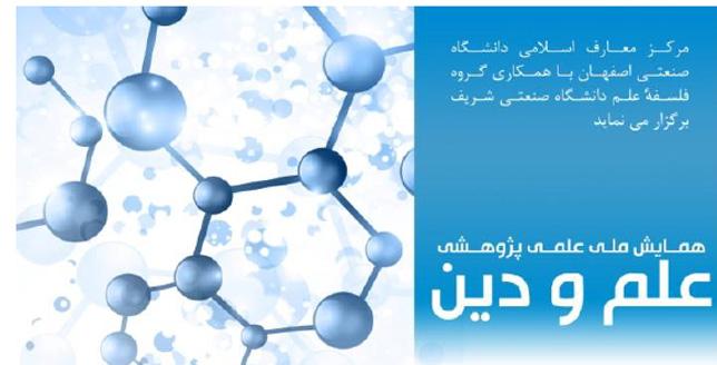 همایش ملی علمی پژوهشی علم و دین