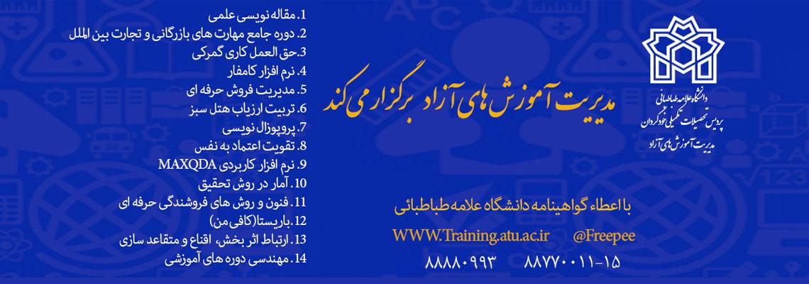 مدیریت آموزش های آزاد دوره های مهارت افزایی (عمومی و تخصصی) زیر را برگزار کند.