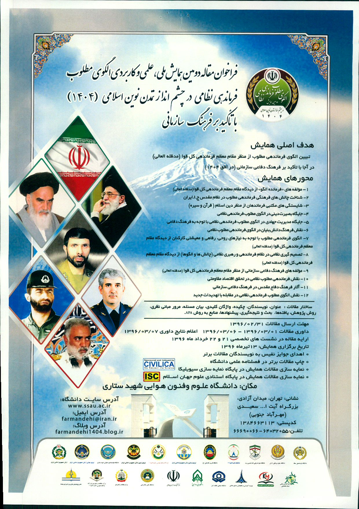 دومین همایش ملی الگوی مطلوب فرماندهی نظامی در چشم انداز تمدن نوین اسلامی