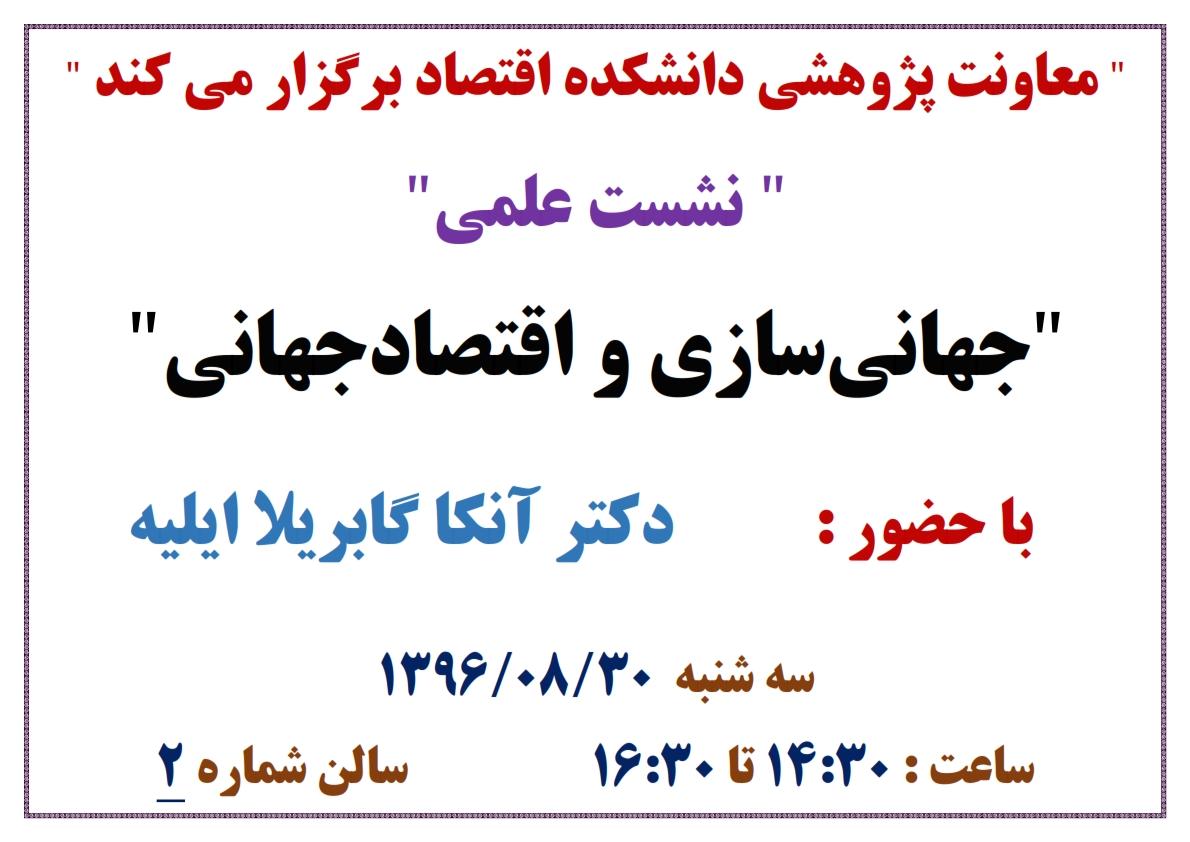 معاونت پژوهشی دانشکده اقتصاد برگزار می‌کند