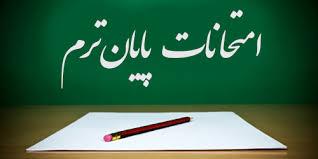 برنامه امتحانات نیمسا ل اول سال تحصیلی96-95 