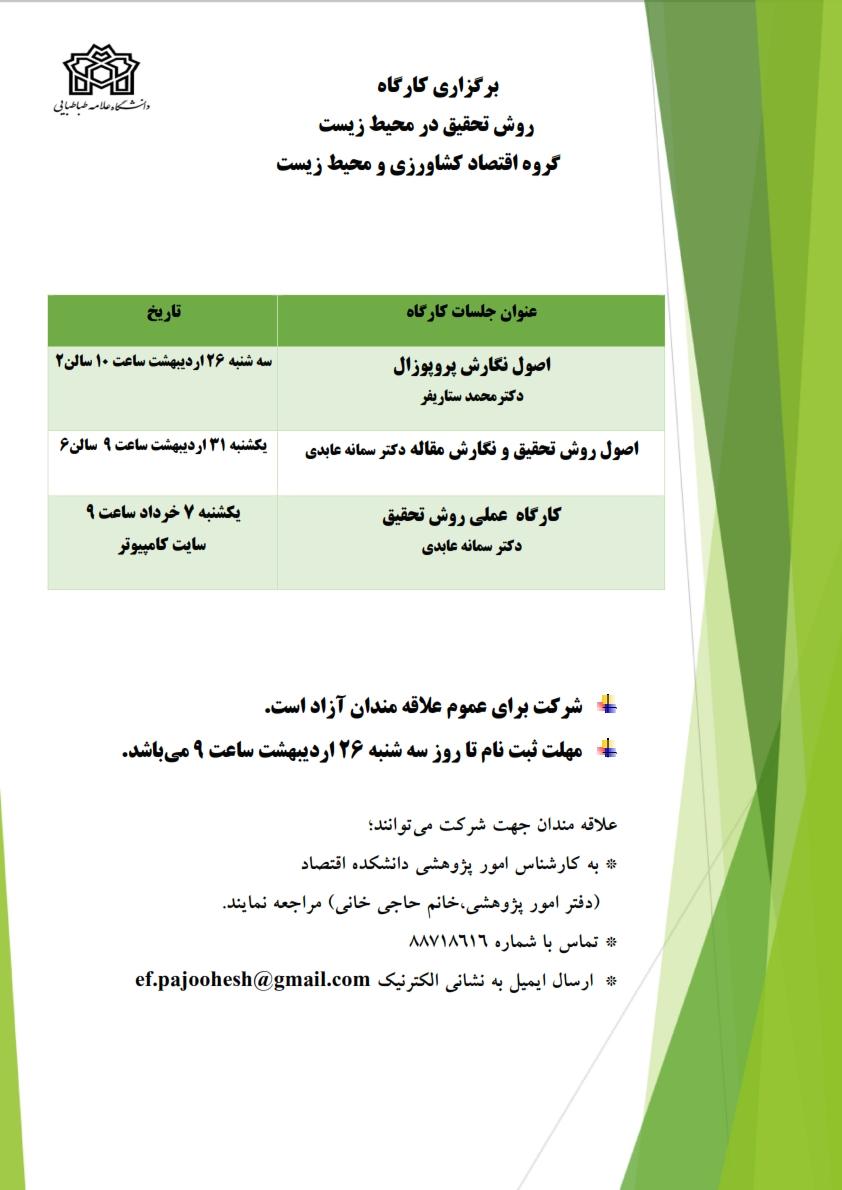 برگزاری کارگاه روش تحقیق توسط دکتر محمد ستاریفر و دکتر سمانه عابدی